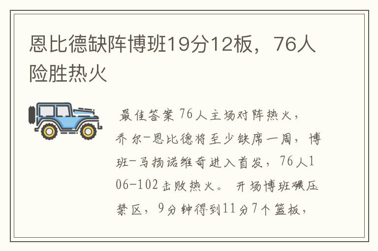 恩比德缺阵博班19分12板,76人险胜热火