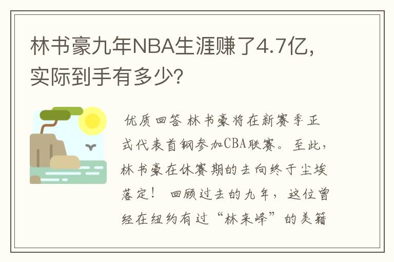 林书豪九年NBA生涯赚了4.7亿,实际到手有多少?