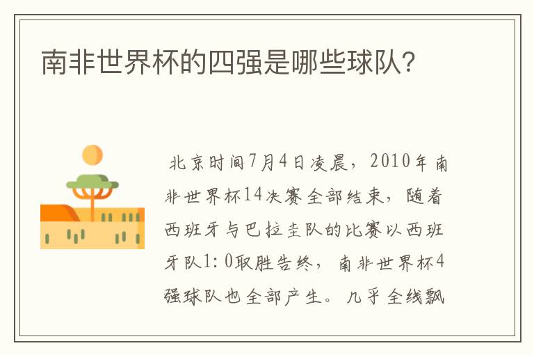 南非世界杯的四强是哪些球队?