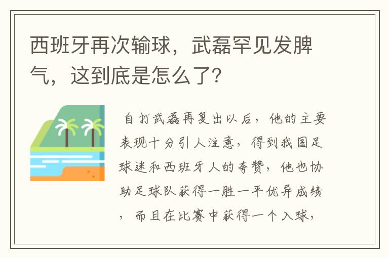 西班牙再次输球,武磊罕见发脾气,这到底是怎么了?