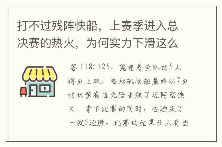打不过残阵快船,上赛季进入总决赛的热火,为何实力下滑这么快?