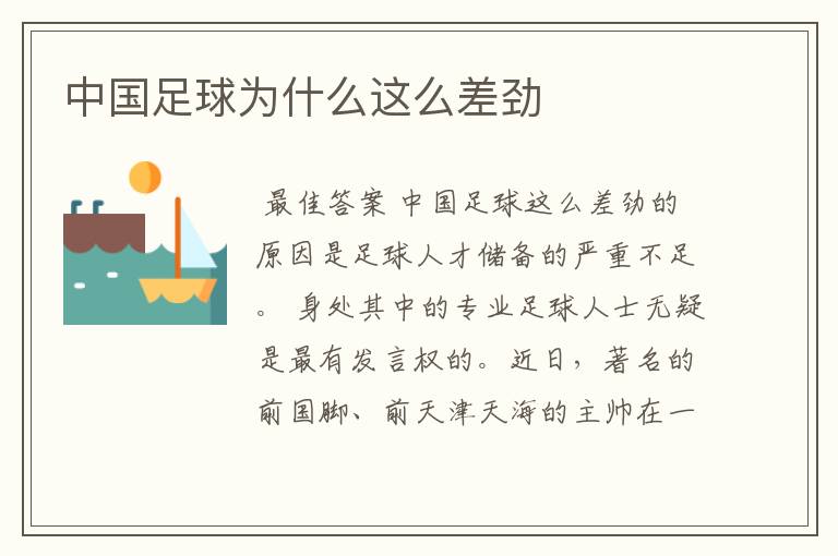 中国足球为什么这么差劲