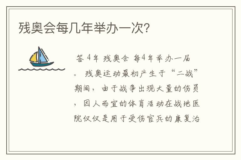 残奥会每几年举办一次?