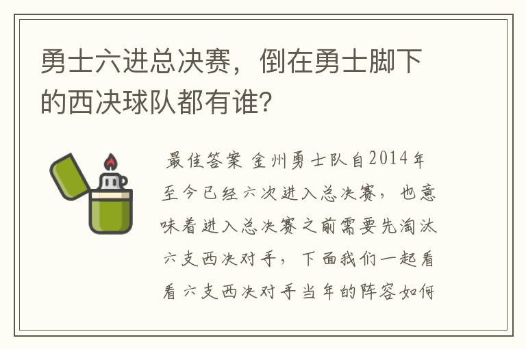 勇士六进总决赛,倒在勇士脚下的西决球队都有谁?