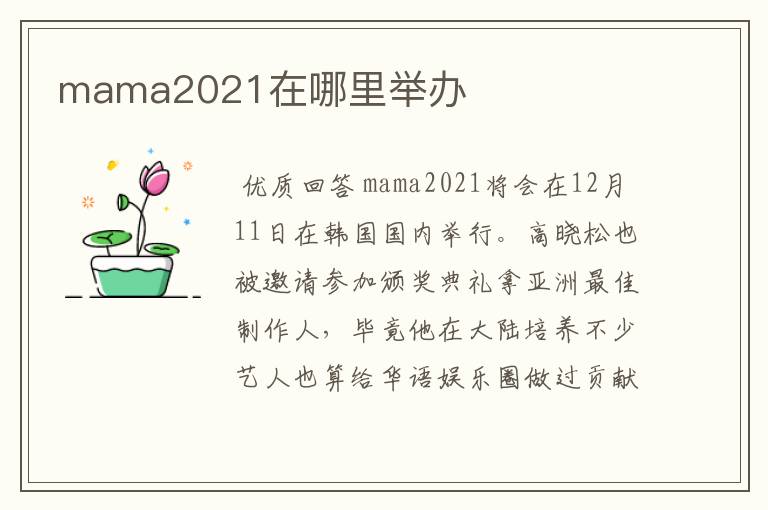 mama2021在哪里举办