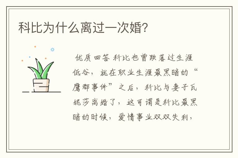 科比为什么离过一次婚?