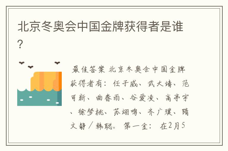 北京冬奥会中国金牌获得者是谁?