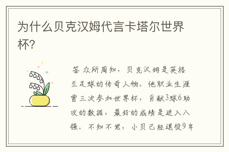 为什么贝克汉姆代言卡塔尔世界杯?