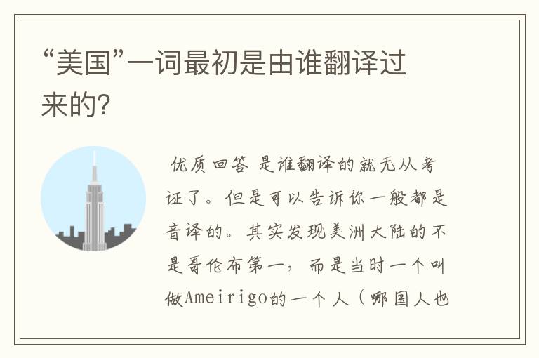 “美国”一词最初是由谁翻译过来的?