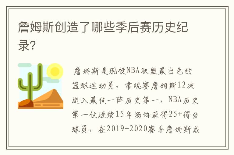 詹姆斯创造了哪些季后赛历史纪录?