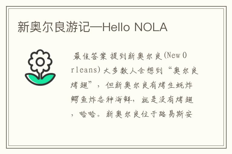 新奥尔良游记—Hello NOLA
