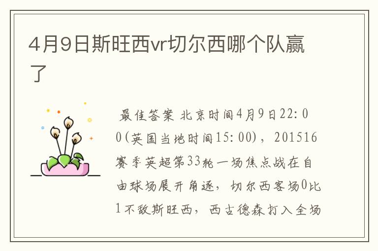 4月9日斯旺西vr切尔西哪个队赢了