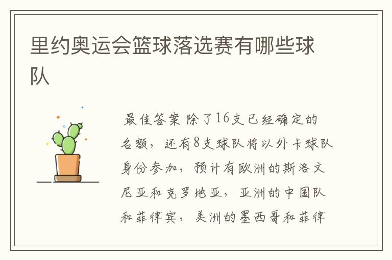 里约奥运会篮球落选赛有哪些球队