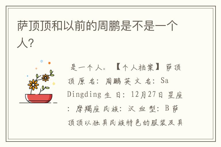 萨顶顶和以前的周鹏是不是一个人?