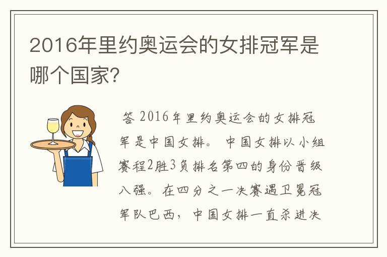 2016年里约奥运会的女排冠军是哪个国家?