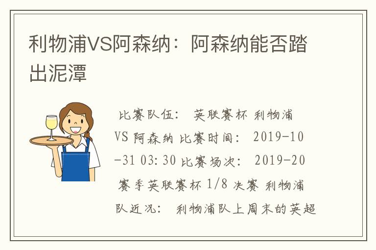 利物浦VS阿森纳:阿森纳能否踏出泥潭