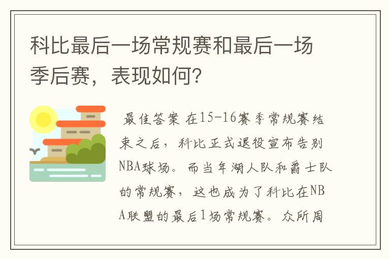 科比最后一场常规赛和最后一场季后赛,表现如何?