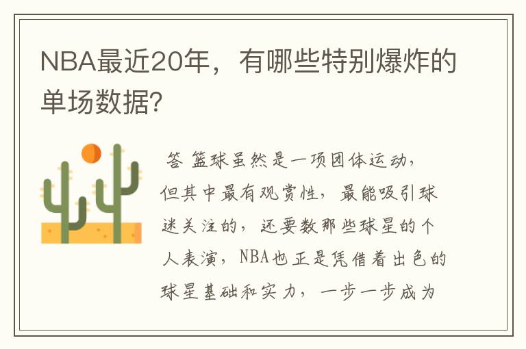 NBA最近20年,有哪些特别爆炸的单场数据?