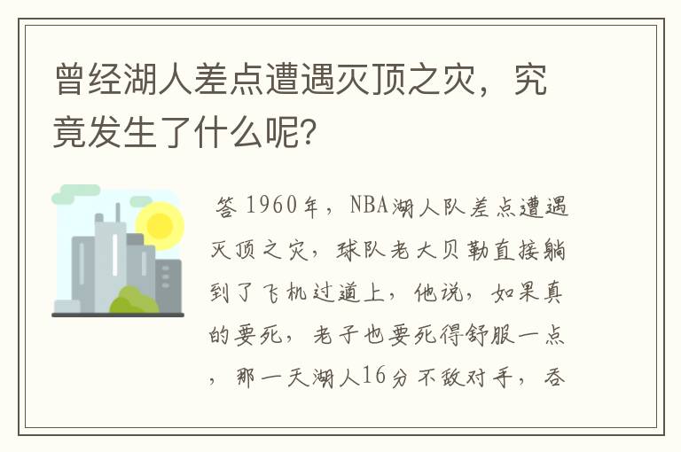 曾经湖人差点遭遇灭顶之灾,究竟发生了什么呢?