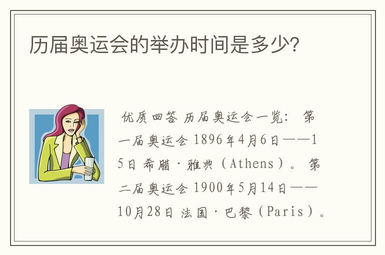 历届奥运会的举办时间是多少?