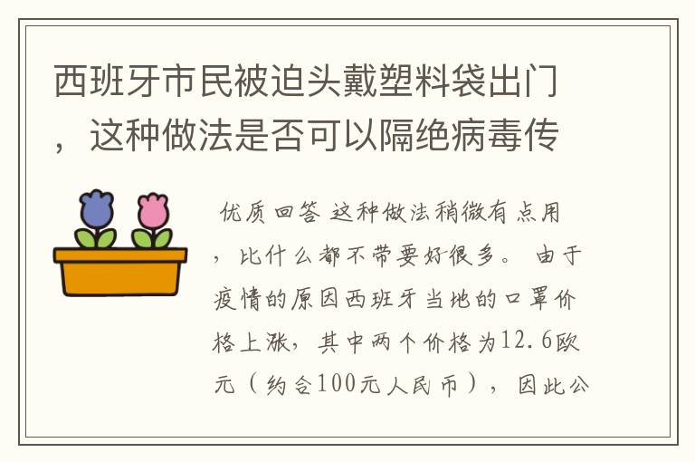 西班牙市民被迫头戴塑料袋出门,这种做法是否可以隔绝病毒传播?