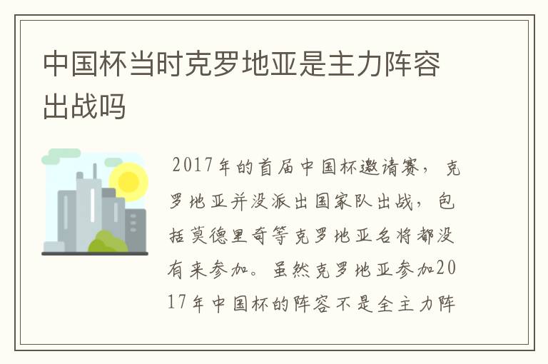 中国杯当时克罗地亚是主力阵容出战吗