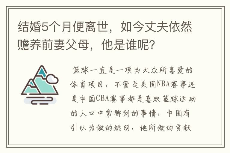 结婚5个月便离世,如今丈夫依然赡养前妻父母,他是谁呢?