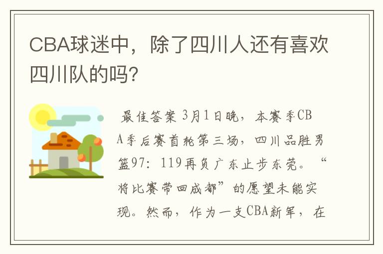 CBA球迷中,除了四川人还有喜欢四川队的吗?