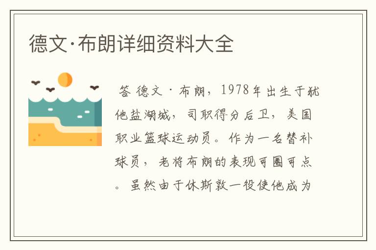 德文·布朗详细资料大全