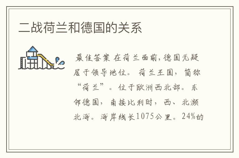 二战荷兰和德国的关系