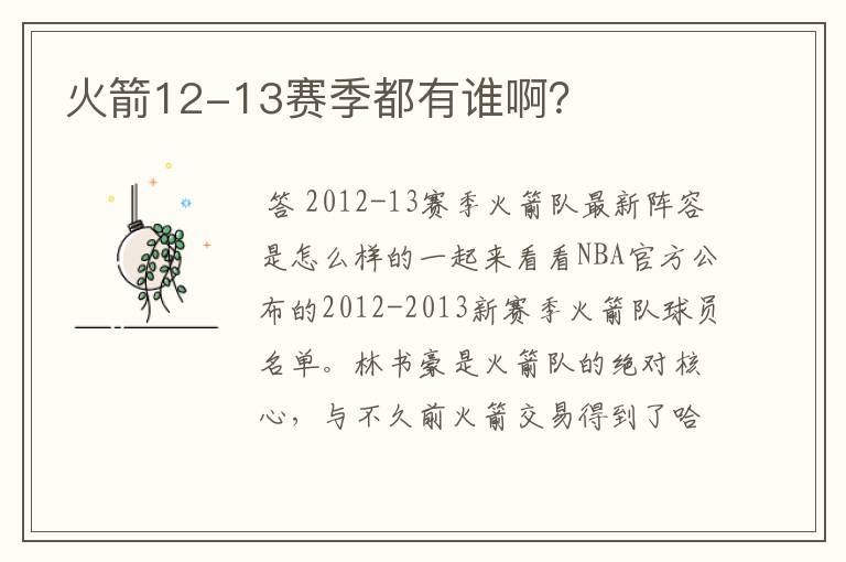 火箭12-13赛季都有谁啊?