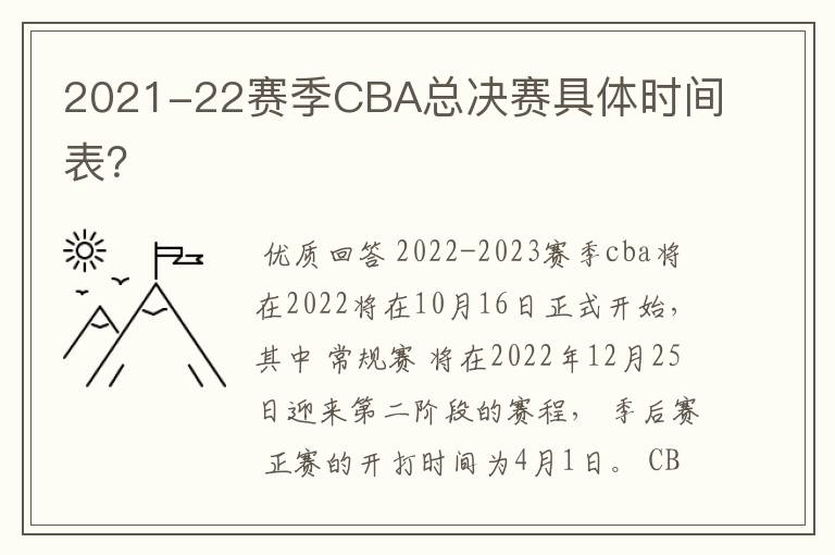 2021-22赛季CBA总决赛具体时间表?