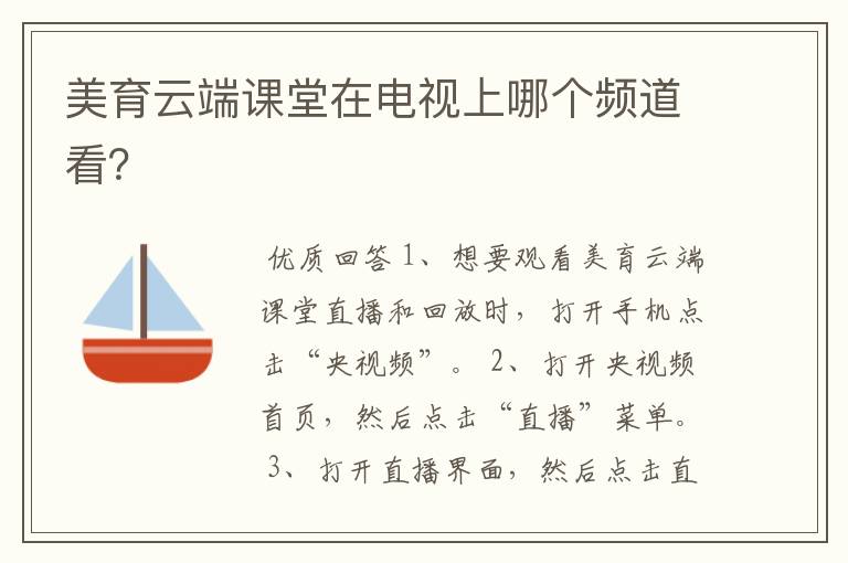 美育云端课堂在电视上哪个频道看?
