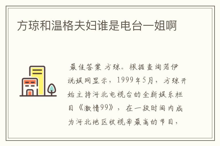 方琼和温格夫妇谁是电台一姐啊