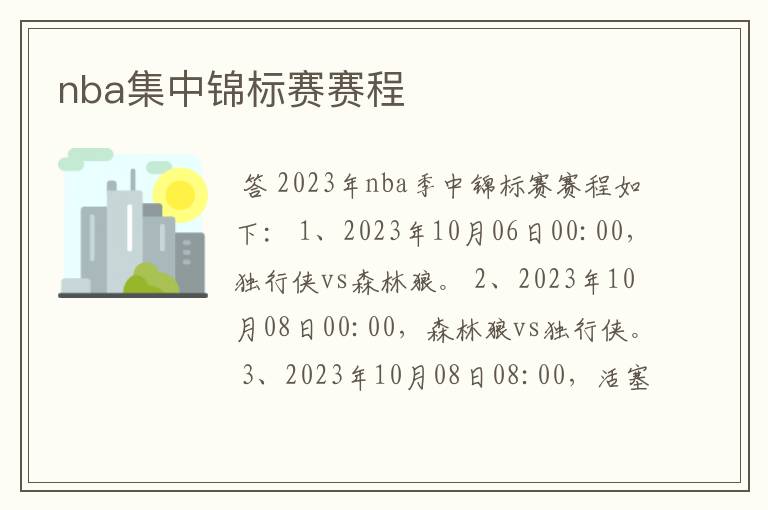 nba集中锦标赛赛程