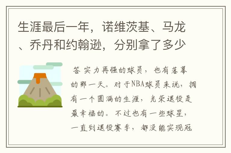 生涯最后一年,诺维茨基、马龙、乔丹和约翰逊,分别拿了多少分?