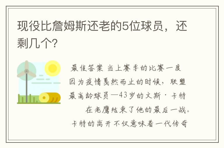 现役比詹姆斯还老的5位球员,还剩几个?
