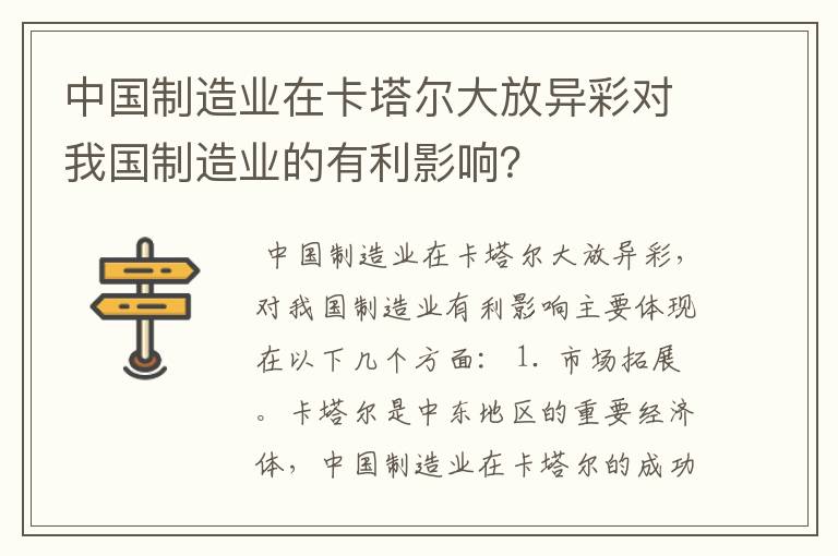中国制造业在卡塔尔大放异彩对我国制造业的有利影响?