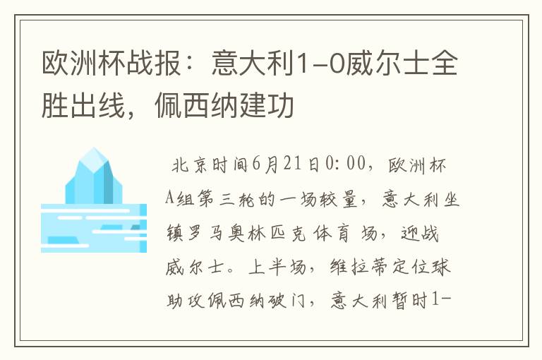 欧洲杯战报:意大利1-0威尔士全胜出线,佩西纳建功