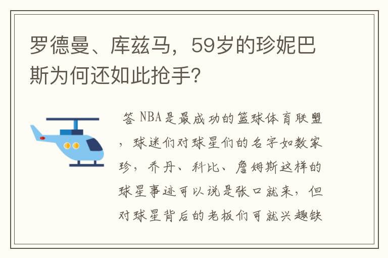 罗德曼、库兹马,59岁的珍妮巴斯为何还如此抢手?