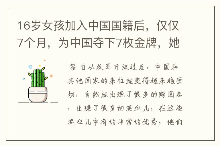 16岁女孩加入中国国籍后,仅仅7个月,为中国夺下7枚金牌,她是谁?