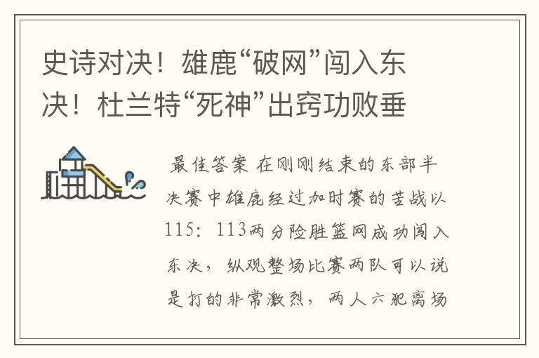 史诗对决!雄鹿“破网”闯入东决!杜兰特“死神”出窍功败垂成