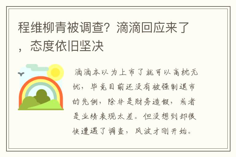 程维柳青被调查?滴滴回应来了,态度依旧坚决