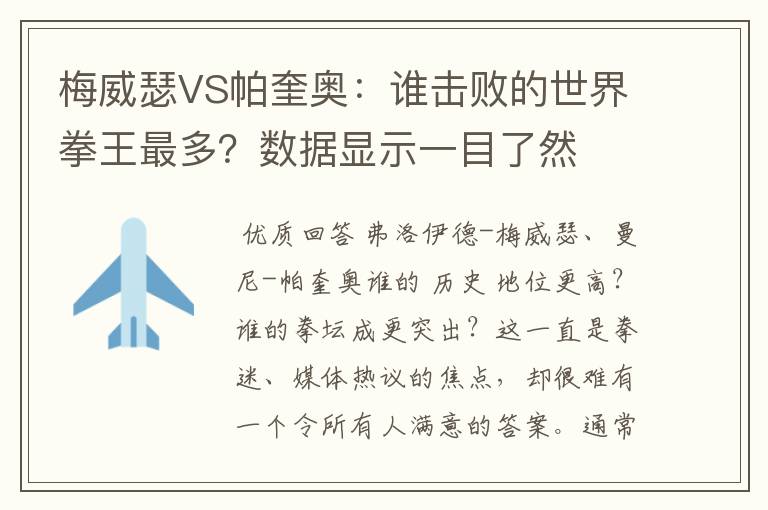 梅威瑟VS帕奎奥:谁击败的世界拳王最多?数据显示一目了然
