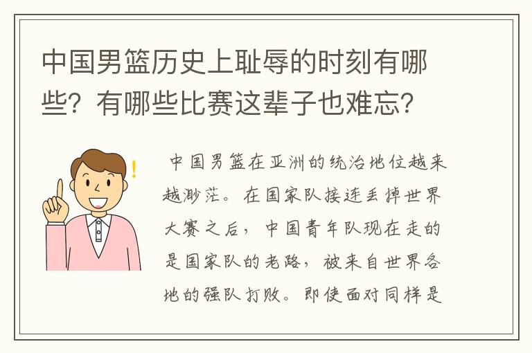 中国男篮历史上耻辱的时刻有哪些?有哪些比赛这辈子也难忘?
