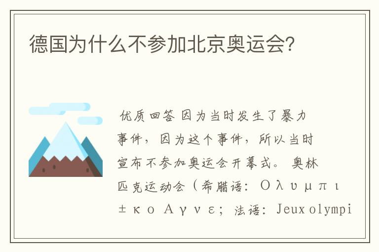 德国为什么不参加北京奥运会?
