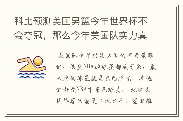 科比预测美国男篮今年世界杯不会夺冠，那么今年美国队实力真的很弱么？