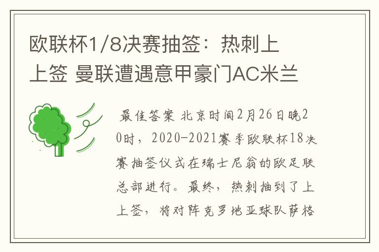 欧联杯1/8决赛抽签：热刺上上签 曼联遭遇意甲豪门AC米兰