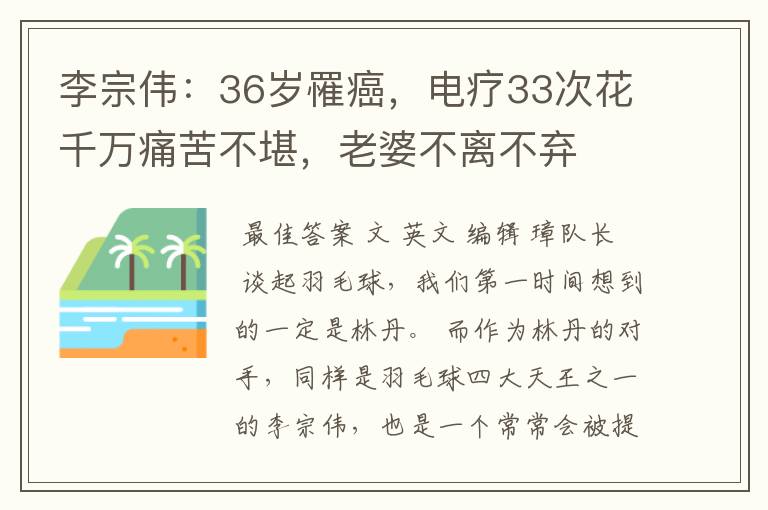 李宗伟:36岁罹癌,电疗33次花千万痛苦不堪,老婆不离不弃