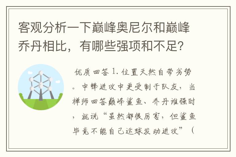 客观分析一下巅峰奥尼尔和巅峰乔丹相比,有哪些强项和不足?